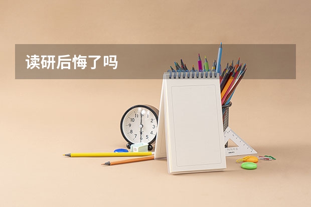 读研后悔了吗