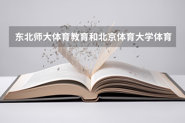 东北师大体育教育和北京体育大学体育教育专业哪个好？请各位指教。