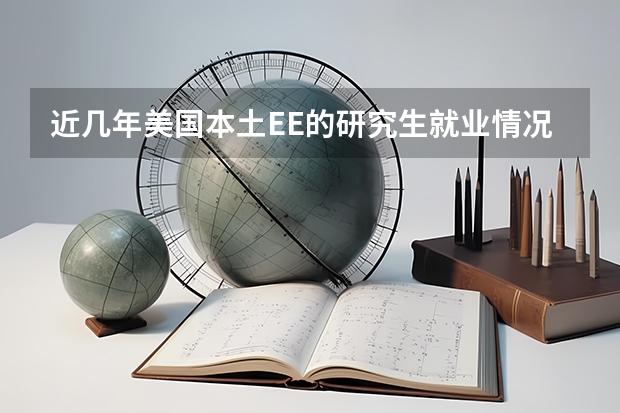 近几年美国本土EE的研究生就业情况如何？EE硕士，还有一年毕业，请老师说说EE在美帝的就业情况？
