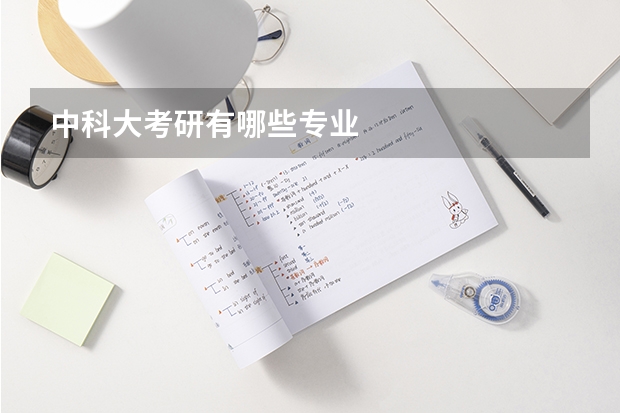 中科大考研有哪些专业
