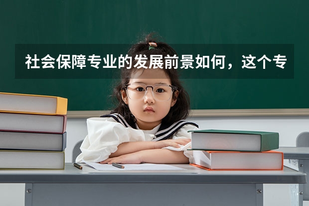 社会保障专业的发展前景如何，这个专业的研究生好就业吗
