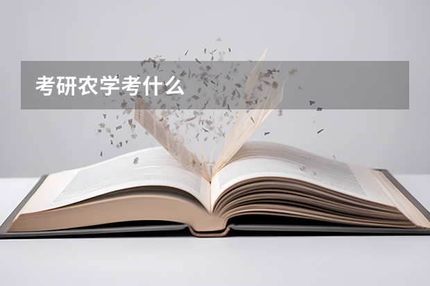 考研农学考什么