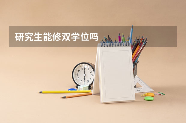 研究生能修双学位吗