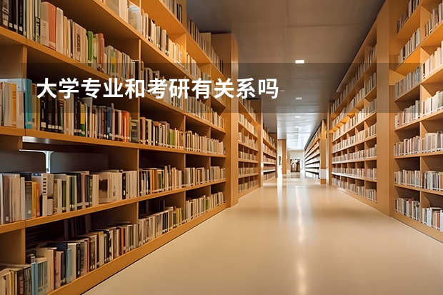 大学专业和考研有关系吗