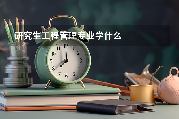 研究生工程管理专业学什么