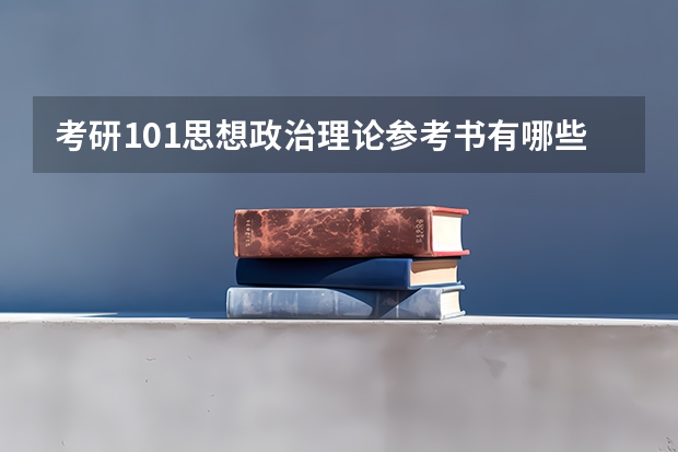 考研101思想政治理论参考书有哪些
