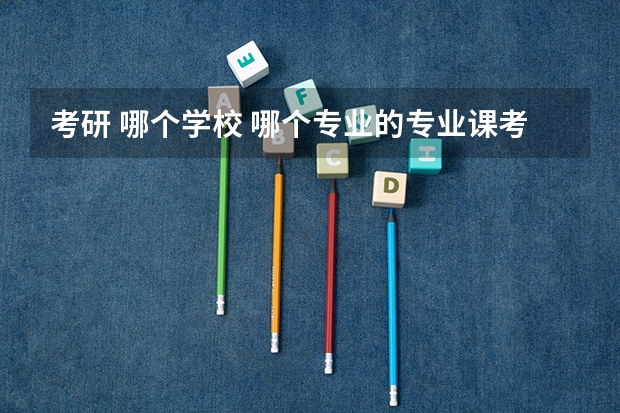 考研 哪个学校 哪个专业的专业课考 半导体物理
