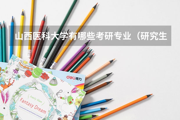 山西医科大学有哪些考研专业（研究生专业）