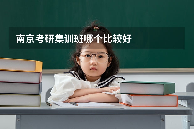 南京考研集训班哪个比较好
