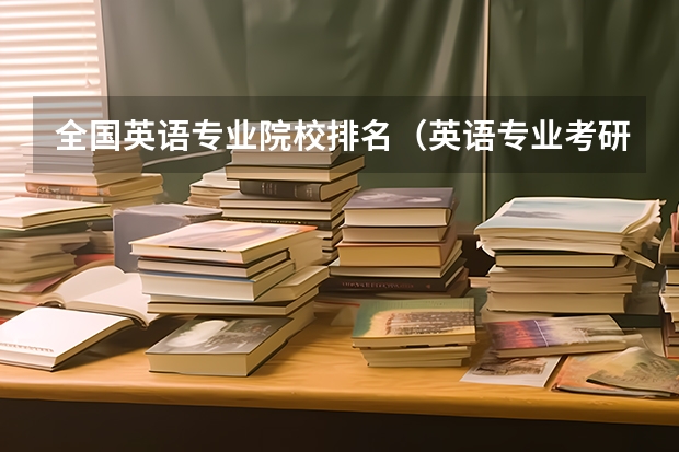 全国英语专业院校排名（英语专业考研报考学校）