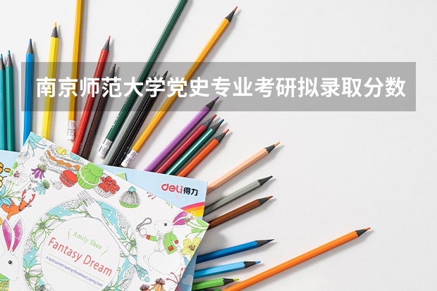 南京师范大学党史专业考研拟录取分数线（研究生专业目录与学位代码最全版(专硕 学硕)？）