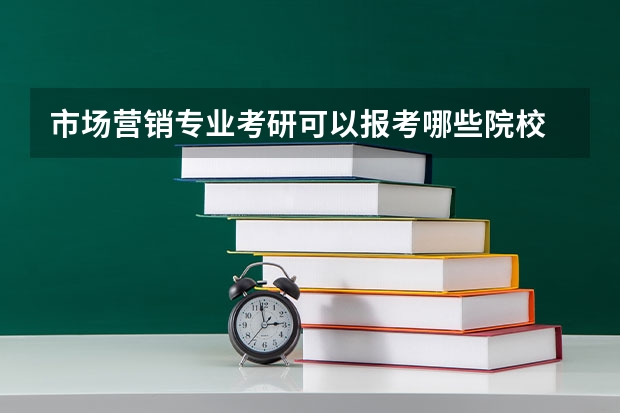 市场营销专业考研可以报考哪些院校