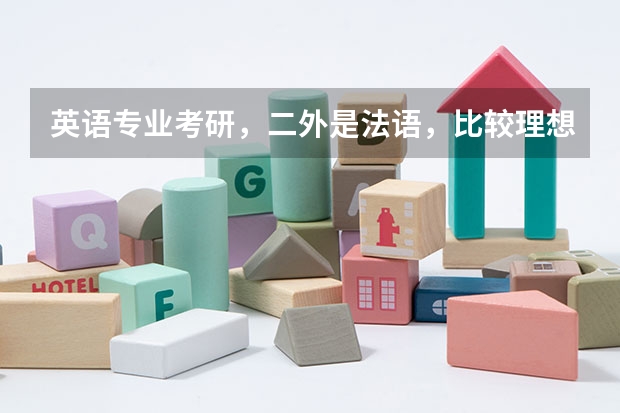 英语专业考研，二外是法语，比较理想的大学有哪些？是不是跨专业考研更好呢？如果要跨专业，可以跨哪些呢
