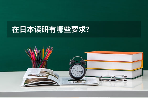 在日本读研有哪些要求？
