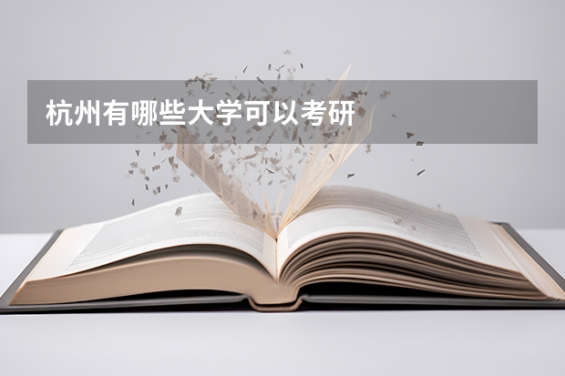 杭州有哪些大学可以考研