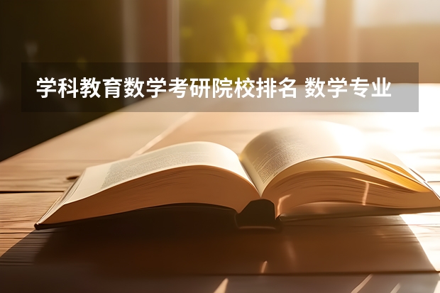 学科教育数学考研院校排名 数学专业考研学校排名 数学类考研最佳学校
