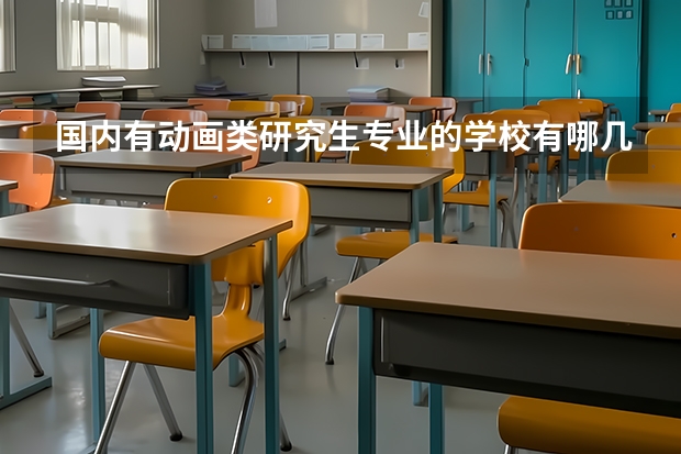 国内有动画类研究生专业的学校有哪几所? 动画专业大学排名 美术考研院校排名