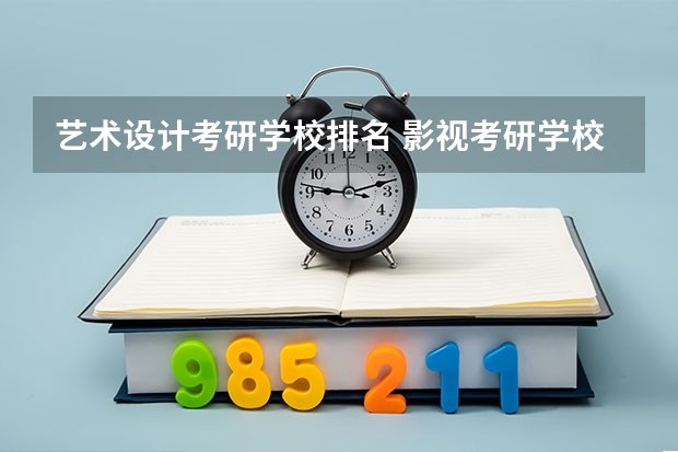 艺术设计考研学校排名 影视考研学校排名 新传考研学校排名专业排名