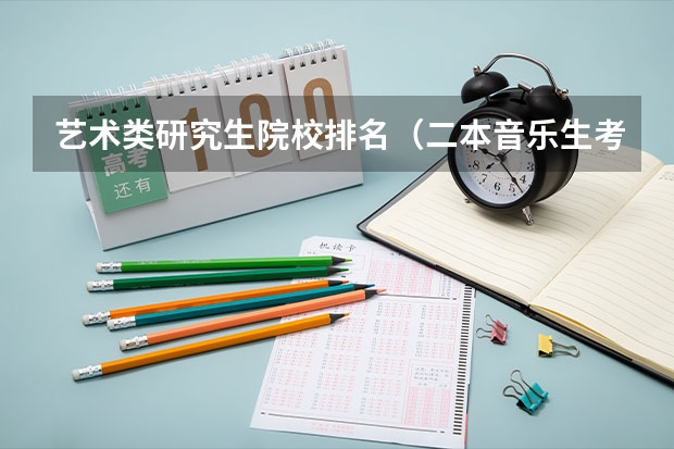 艺术类研究生院校排名（二本音乐生考研的学校推荐）