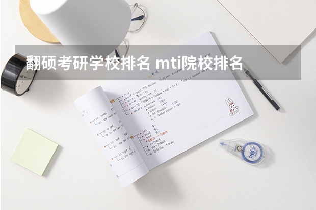 翻硕考研学校排名 mti院校排名 口译考研学校排名