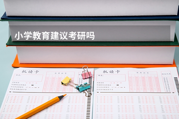 小学教育建议考研吗