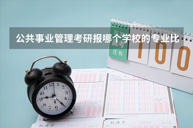 公共事业管理考研报哪个学校的专业比较好？