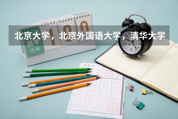 北京大学，北京外国语大学，清华大学这几个学校的英语专业考研哪个最难啊？