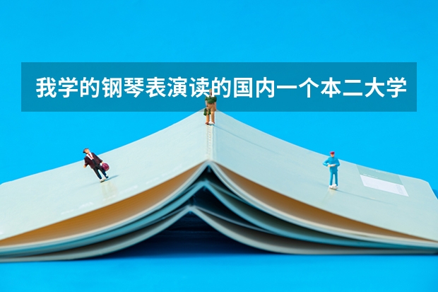 我学的钢琴表演读的国内一个本二大学 想考国外研究生学哪个音乐专业比较好回国以后找工作 需要考些什么