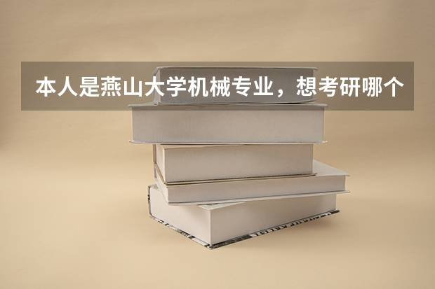 本人是燕山大学机械专业，想考研哪个学校好？