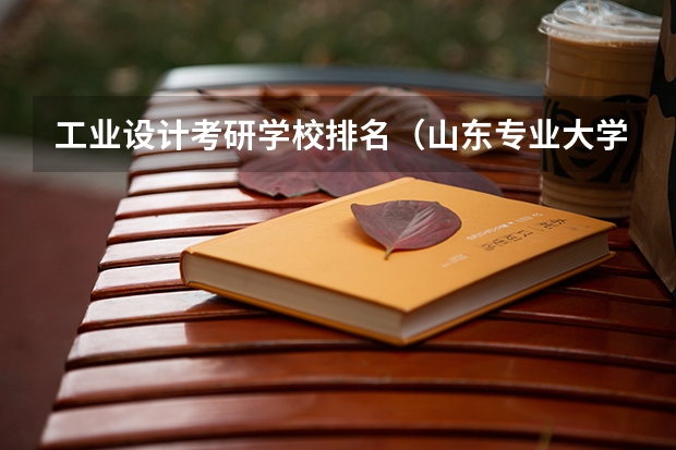 工业设计考研学校排名（山东专业大学排行榜）
