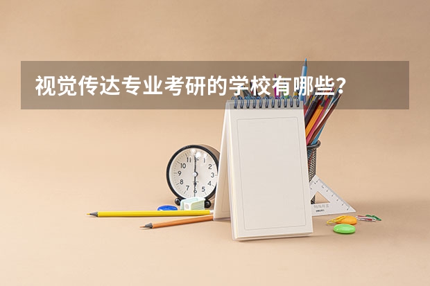 视觉传达专业考研的学校有哪些？