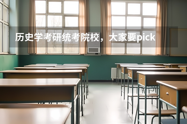 历史学考研统考院校，大家要pick哪一所（解析历史学考研院校专业选择）