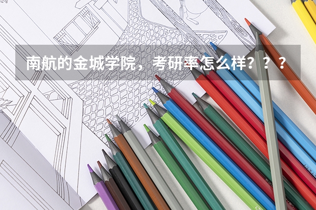 南航的金城学院，考研率怎么样？？？急~