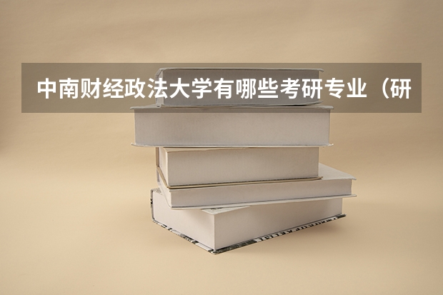 中南财经政法大学有哪些考研专业（研究生专业）