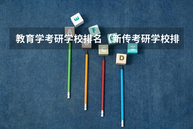 教育学考研学校排名（新传考研学校排名专业排名）