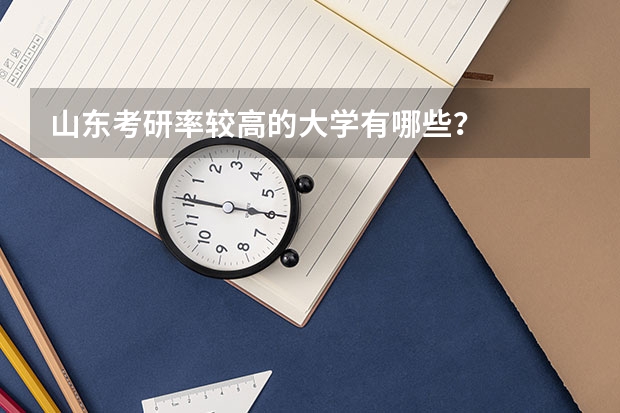 山东考研率较高的大学有哪些？
