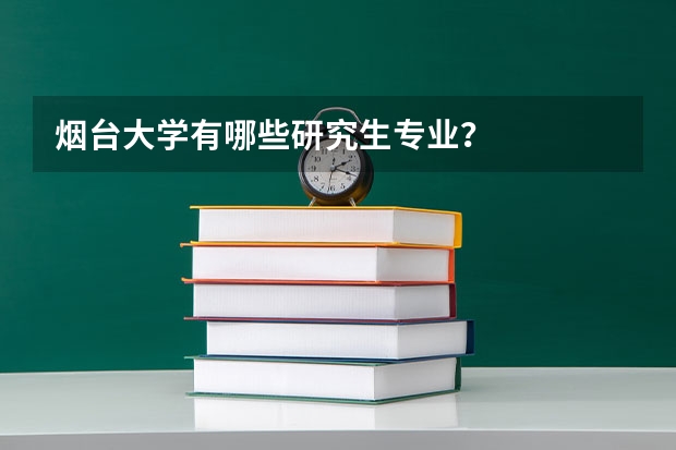 烟台大学有哪些研究生专业？