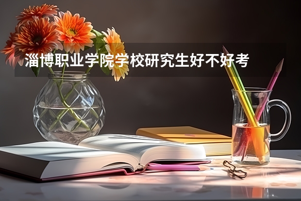 淄博职业学院学校研究生好不好考
