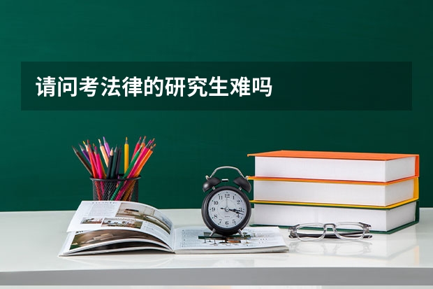 请问考法律的研究生难吗
