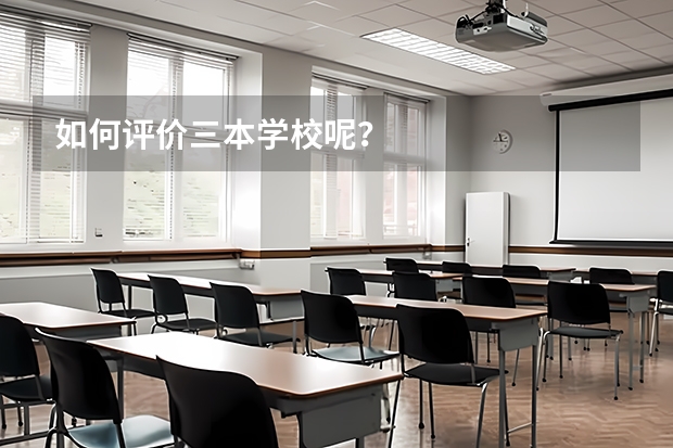 如何评价三本学校呢？