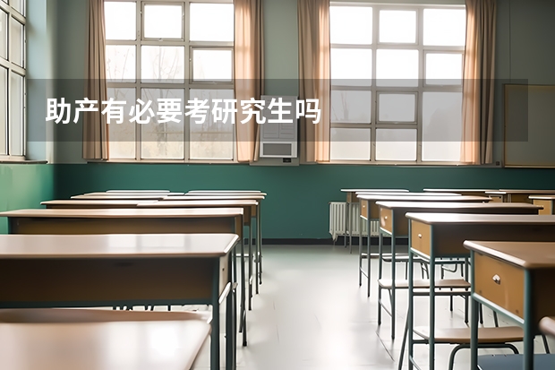 助产有必要考研究生吗