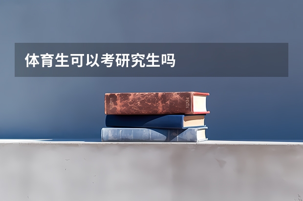 体育生可以考研究生吗