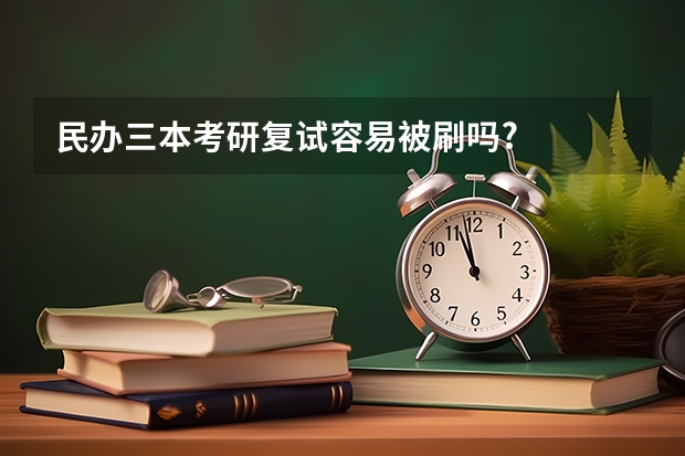民办三本考研复试容易被刷吗?