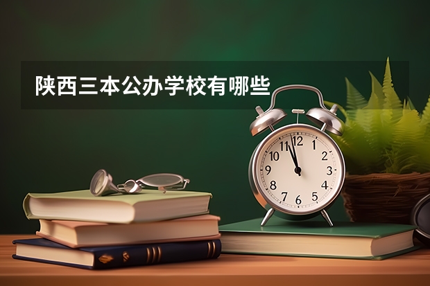 陕西三本公办学校有哪些