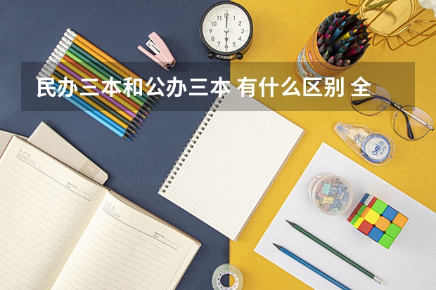民办三本和公办三本 有什么区别 全都可以考研吗 影响以后的发展吗 国家认可吗 待遇一样吗 谢谢 急