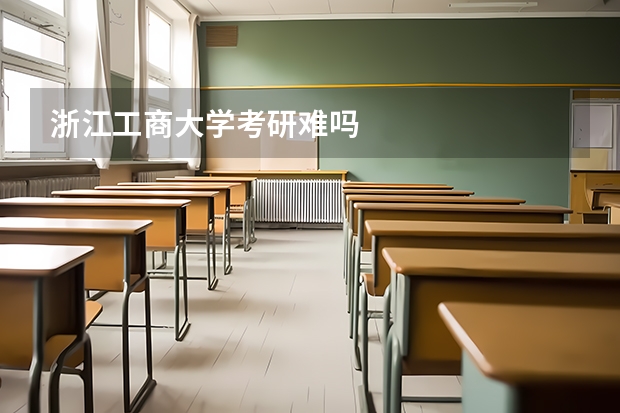 浙江工商大学考研难吗