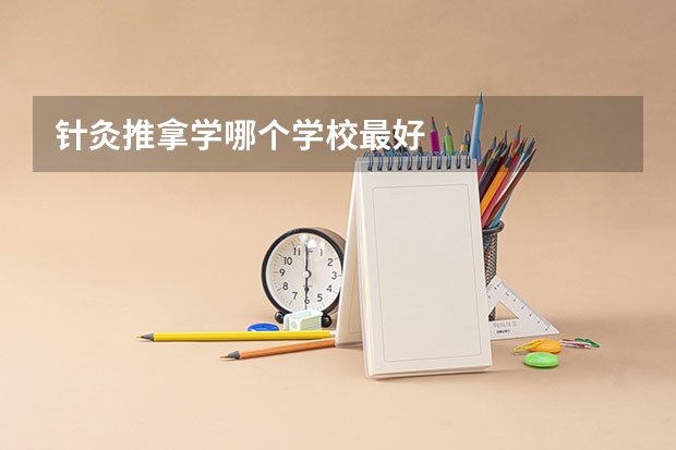 针灸推拿学哪个学校最好