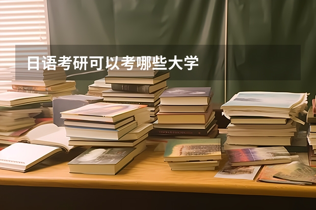 日语考研可以考哪些大学