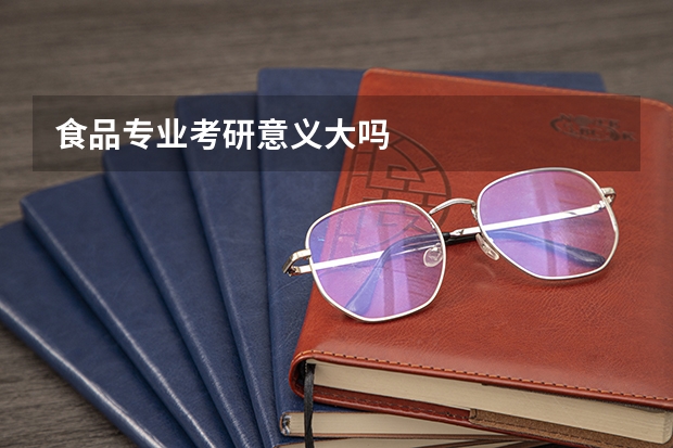食品专业考研意义大吗