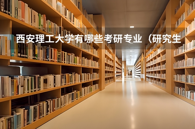 西安理工大学有哪些考研专业（研究生专业）
